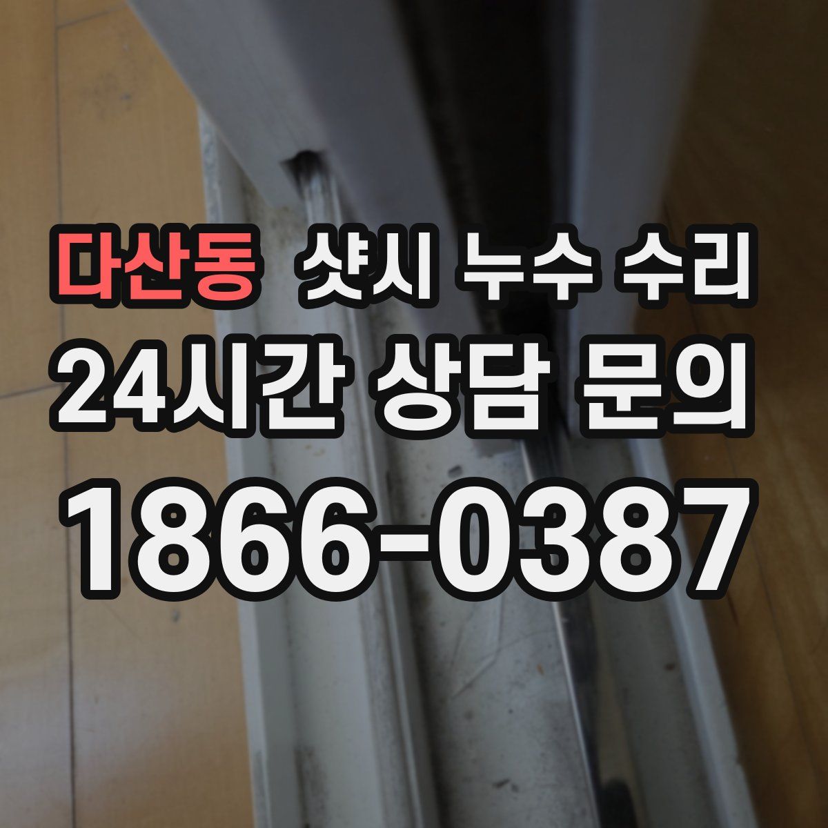 다산동 샷시 누수 수리