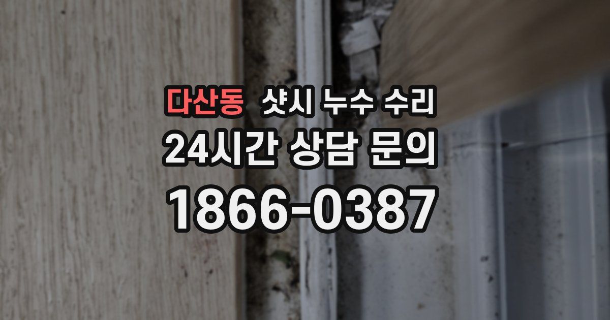 다산동 샷시 누수 수리