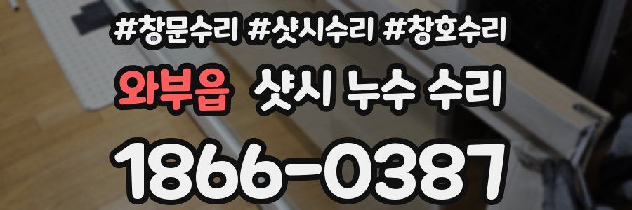 와부읍 샷시 누수 수리