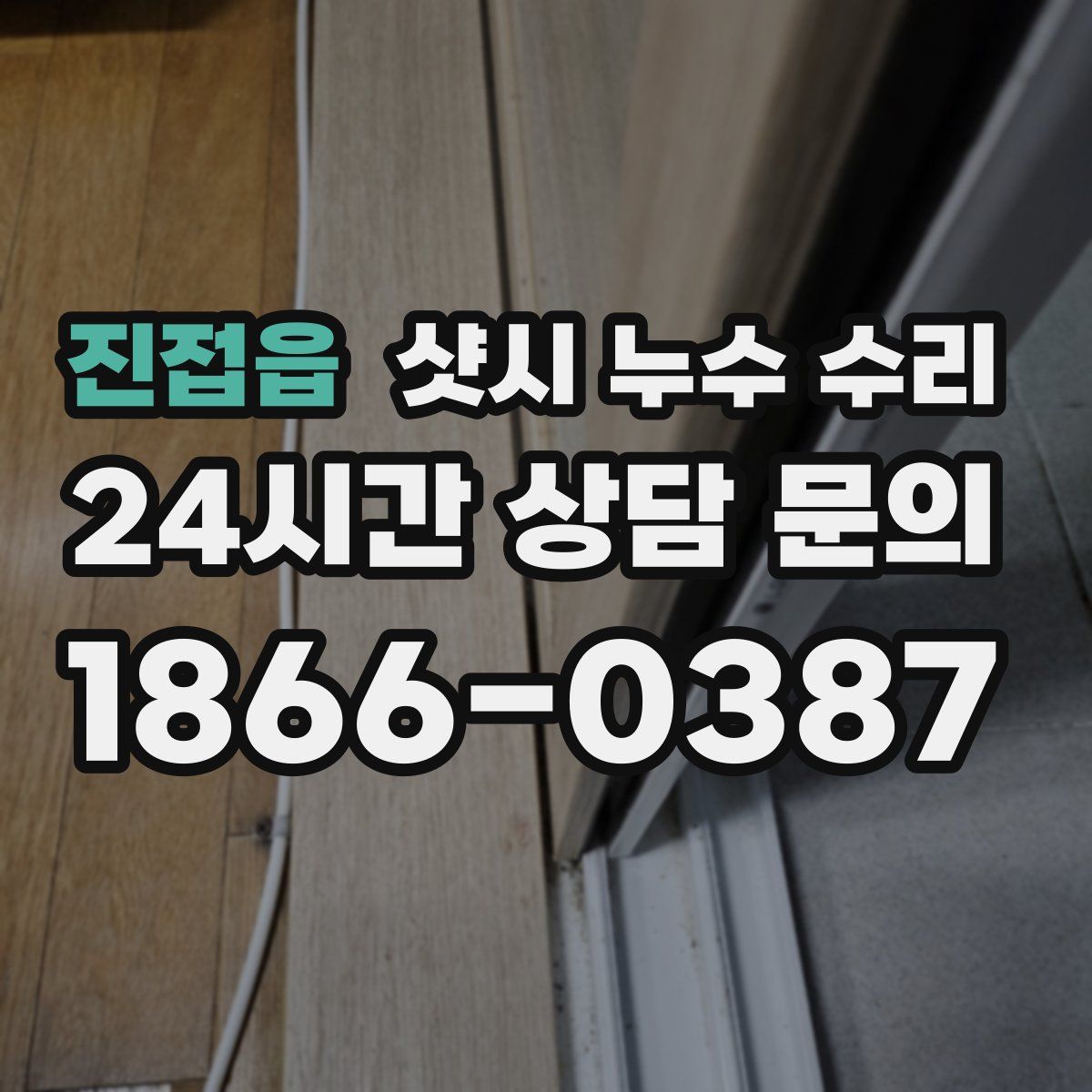 진접읍 샷시 누수 수리