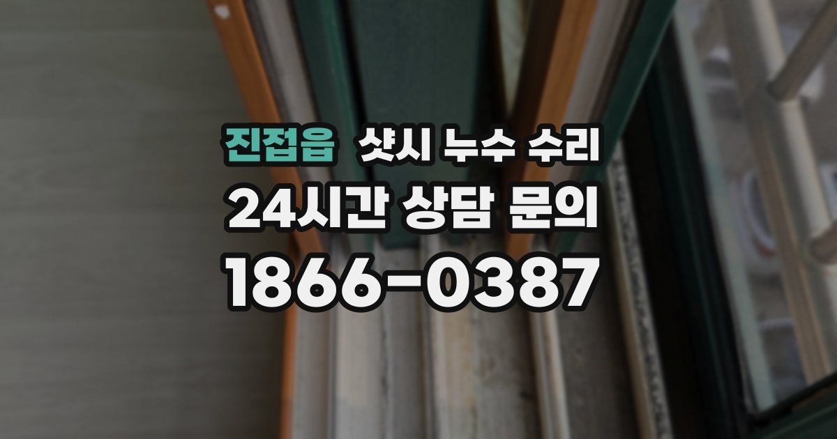 진접읍 샷시 누수 수리