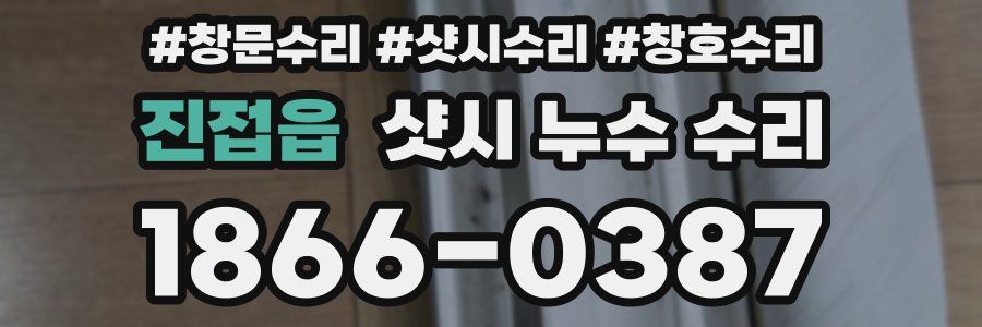 진접읍 샷시 누수 수리
