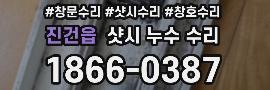 진건읍 샷시 누수 수리