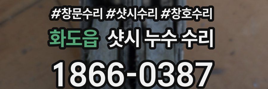화도읍 샷시 누수 수리