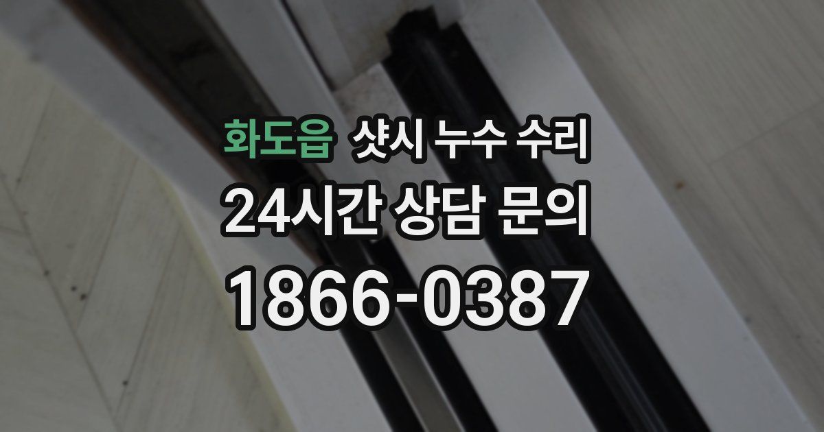 화도읍 샷시 누수 수리