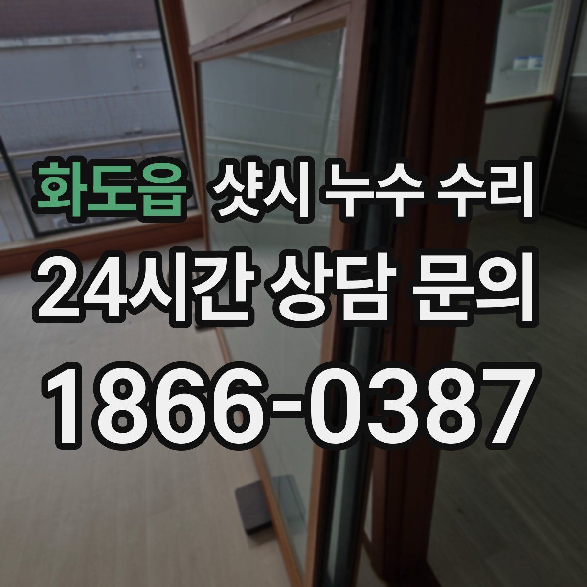 화도읍 샷시 누수 수리