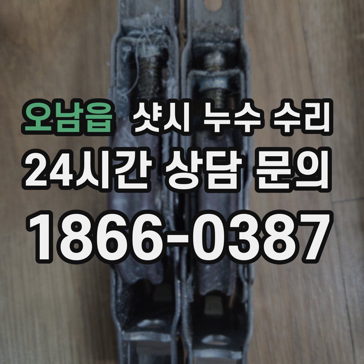 오남읍 샷시 누수 수리