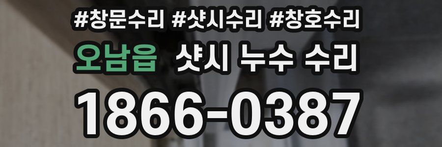 오남읍 샷시 누수 수리