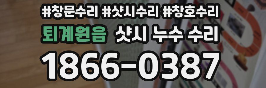 퇴계원읍 샷시 누수 수리