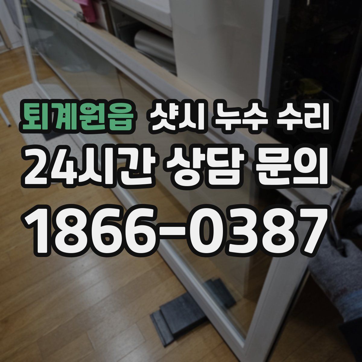 퇴계원읍 샷시 누수 수리