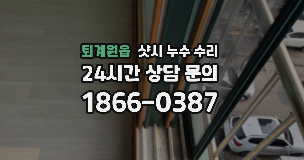 퇴계원읍 샷시 누수 수리