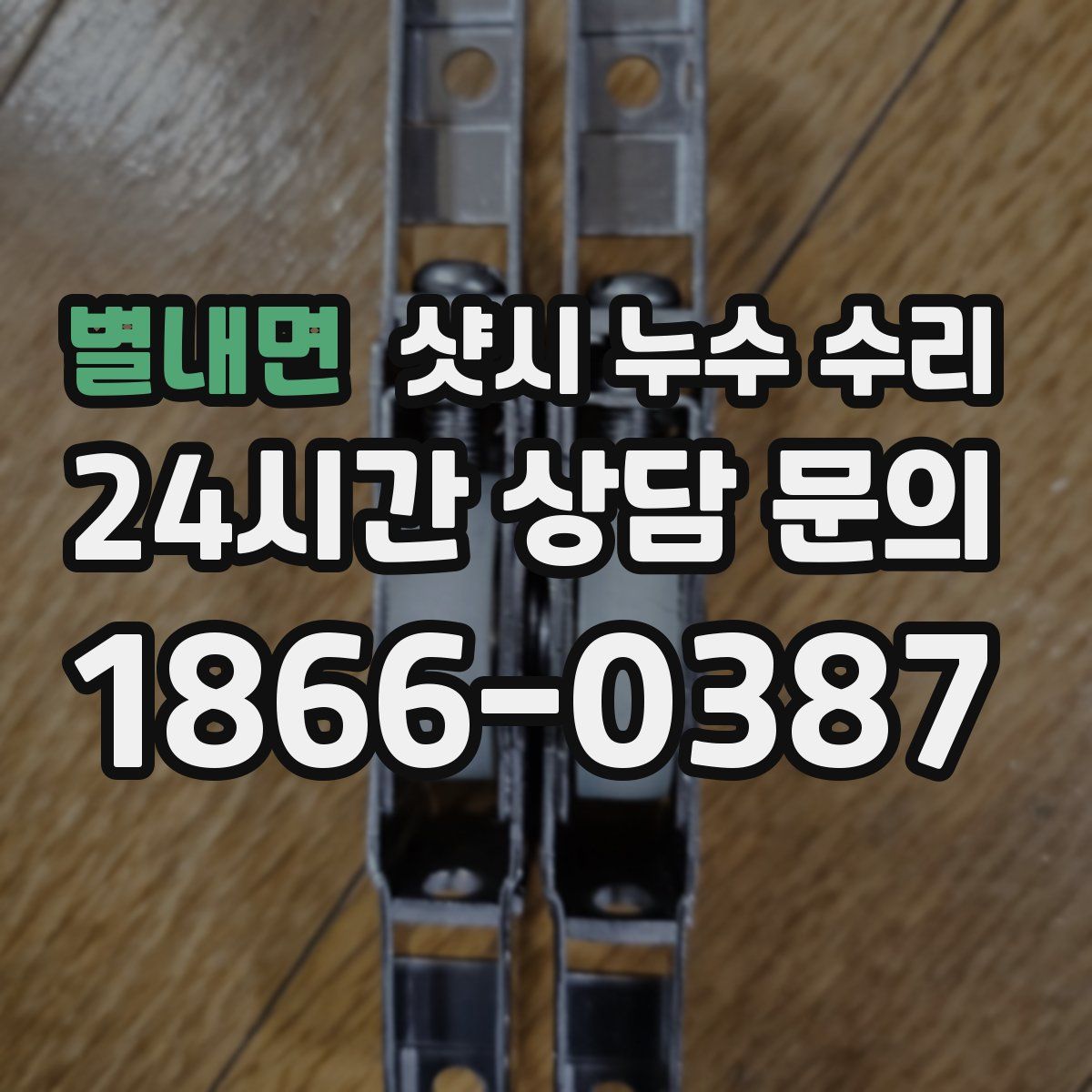 별내면 샷시 누수 수리