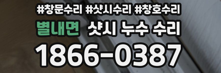 별내면 샷시 누수 수리