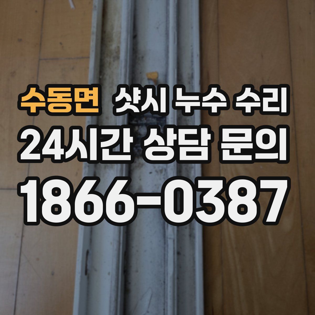 수동면 샷시 누수 수리