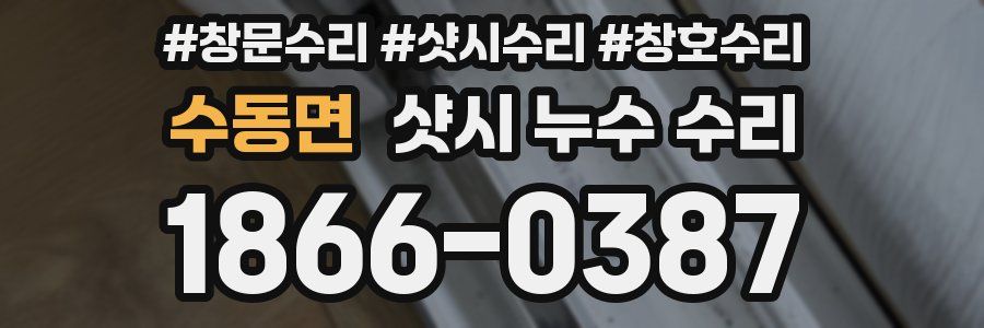 수동면 샷시 누수 수리