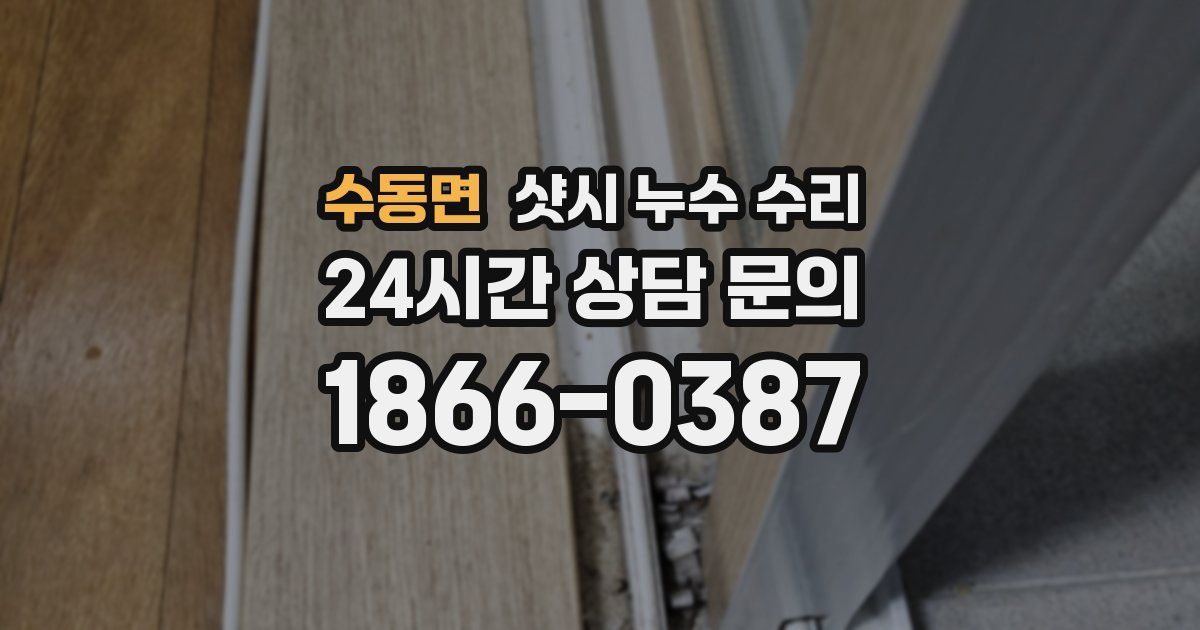 수동면 샷시 누수 수리
