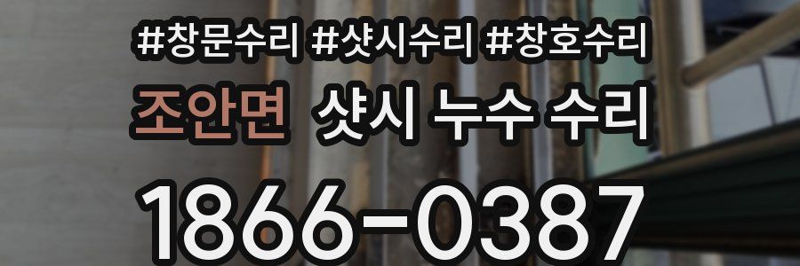 조안면 샷시 누수 수리
