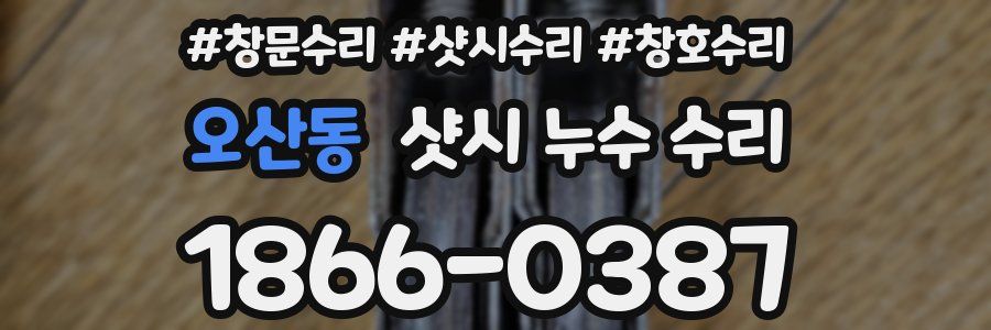 오산동 샷시 누수 수리