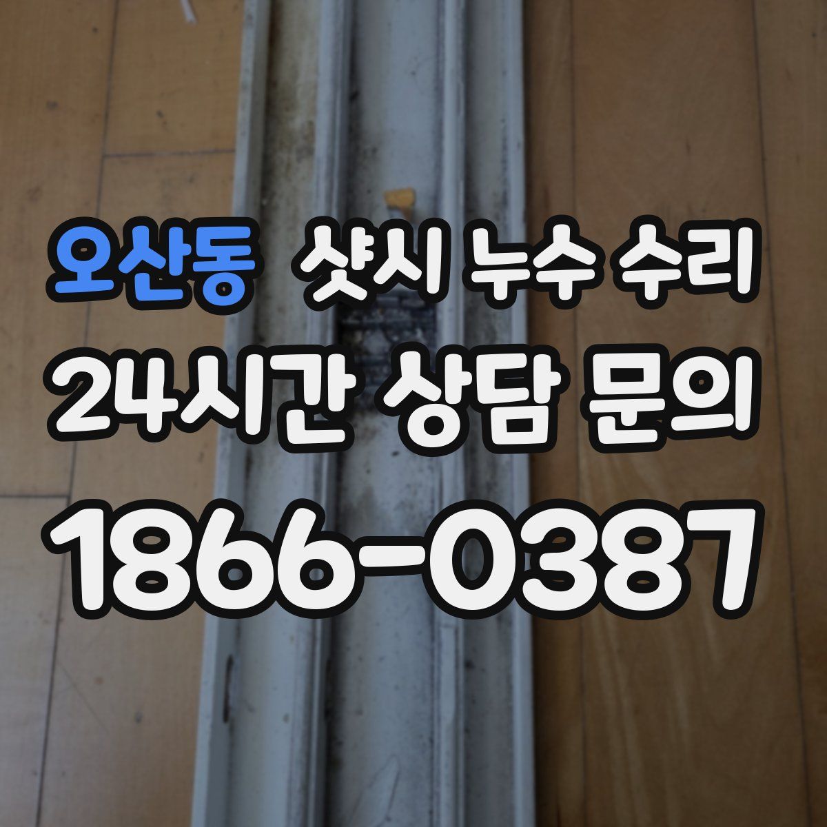 오산동 샷시 누수 수리