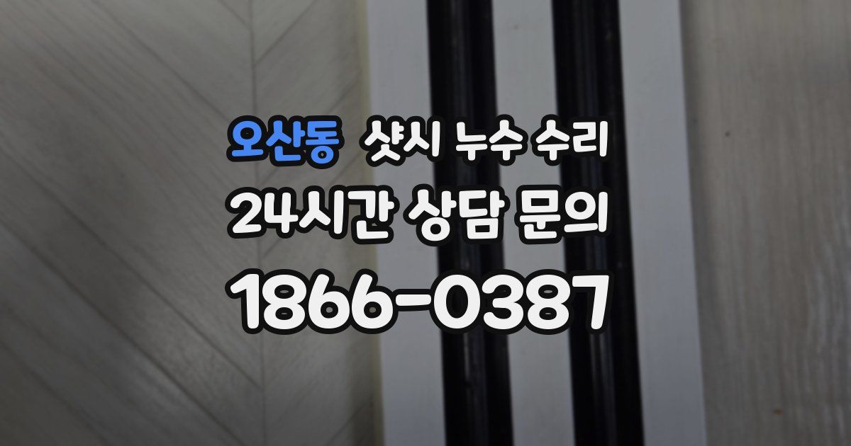 오산동 샷시 누수 수리