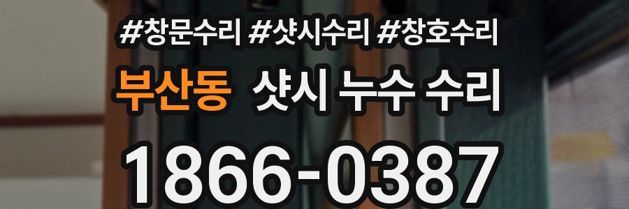 부산동 샷시 누수 수리