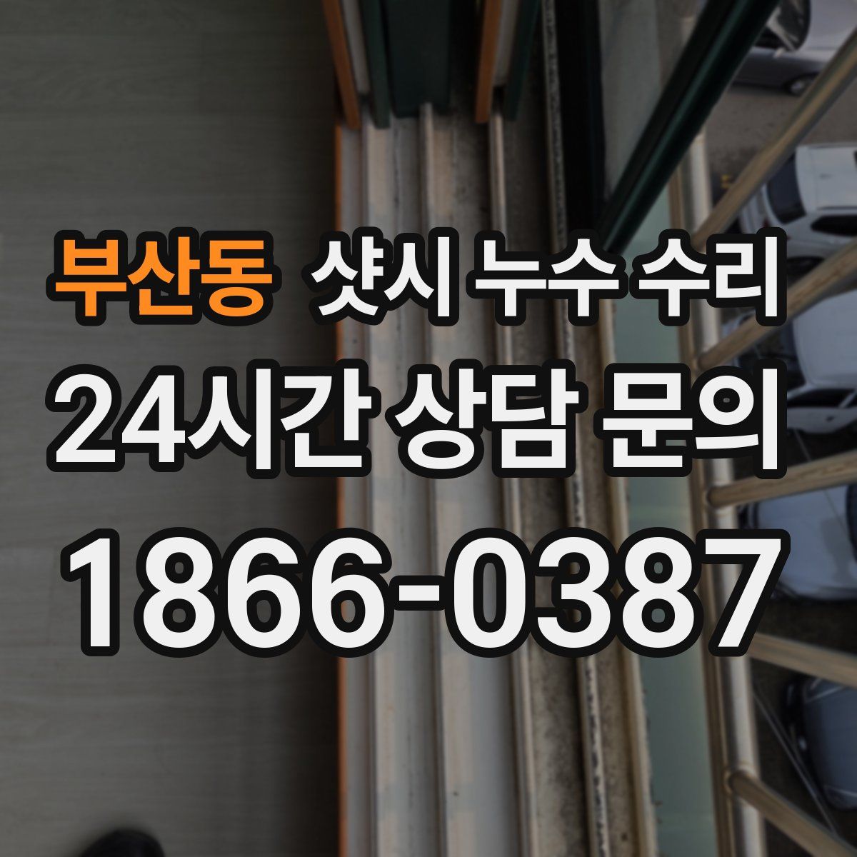 부산동 샷시 누수 수리