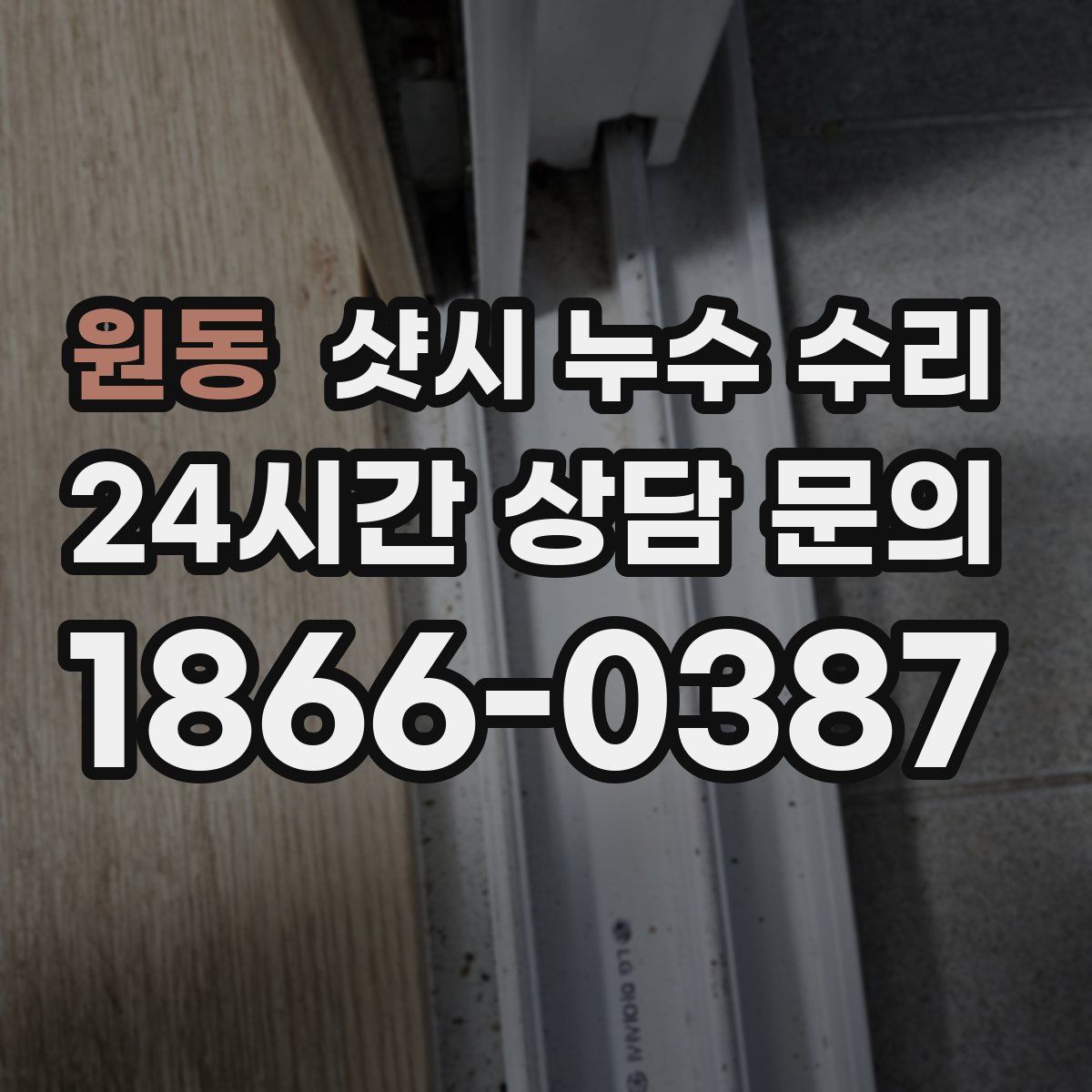 원동 샷시 누수 수리