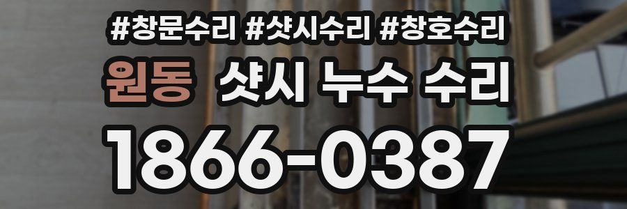 원동 샷시 누수 수리