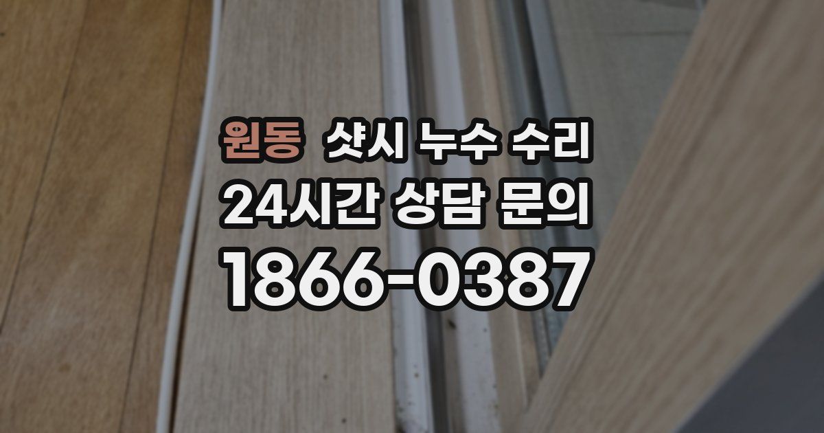 원동 샷시 누수 수리