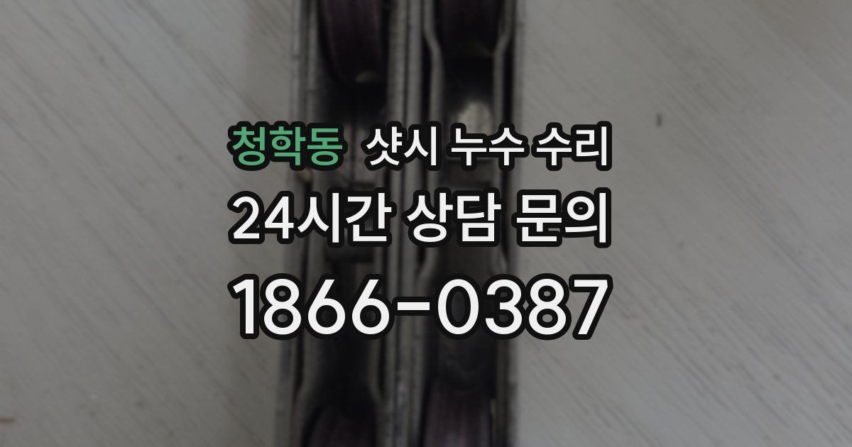 청학동 샷시 누수 수리