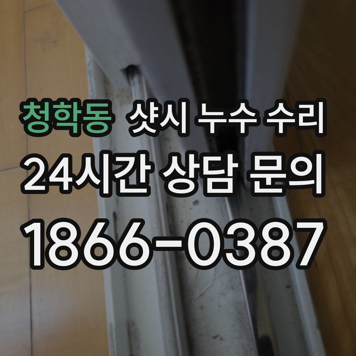 청학동 샷시 누수 수리