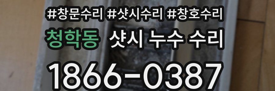 청학동 샷시 누수 수리