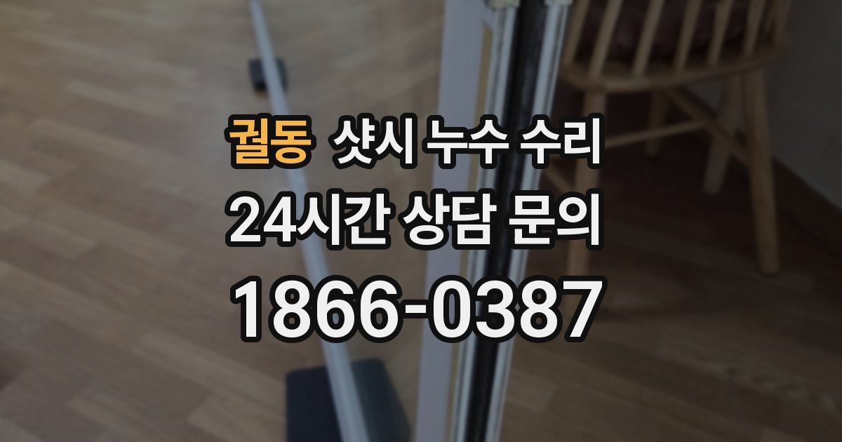 궐동 샷시 누수 수리