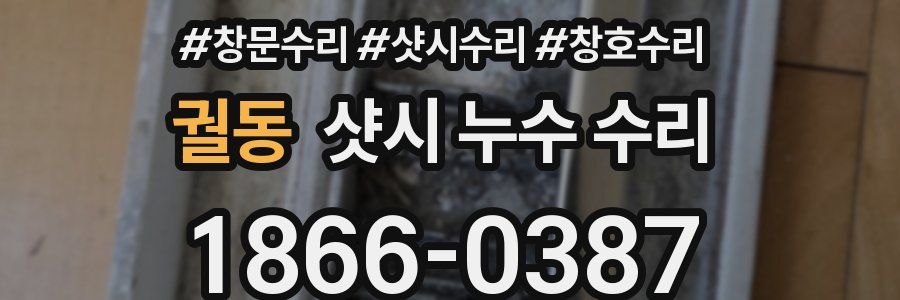 궐동 샷시 누수 수리