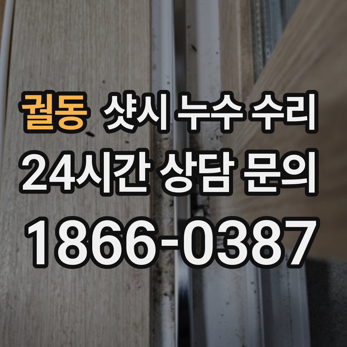 궐동 샷시 누수 수리