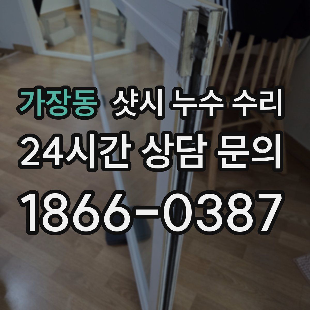 가장동 샷시 누수 수리