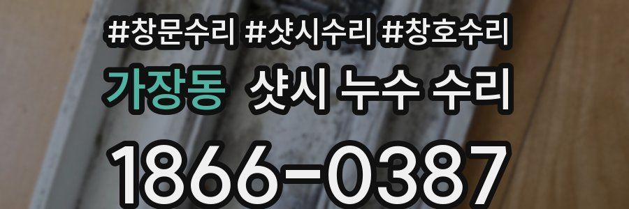 가장동 샷시 누수 수리