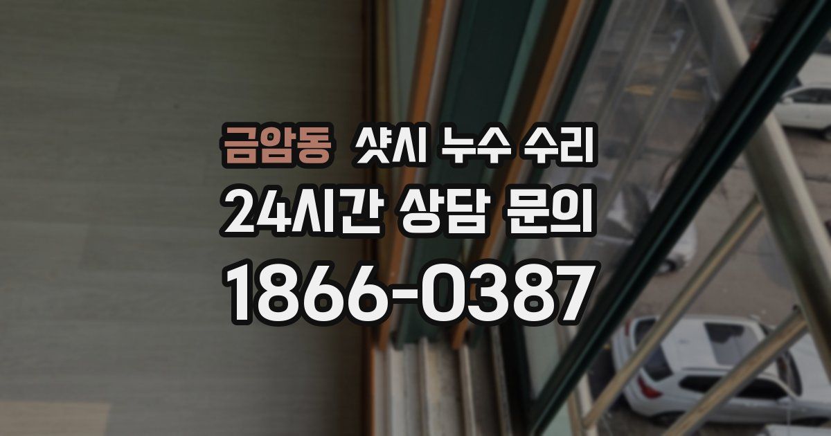 금암동 샷시 누수 수리
