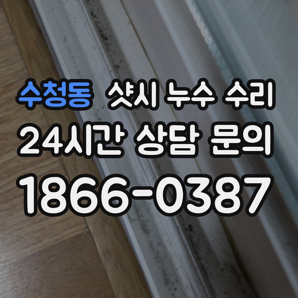 수청동 샷시 누수 수리