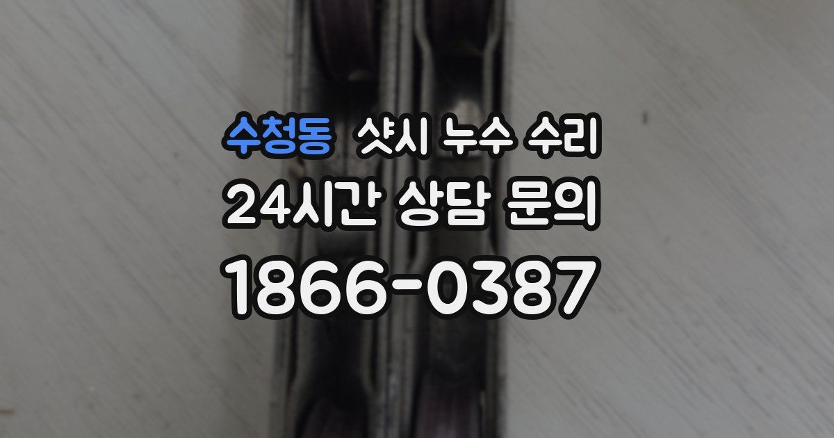 수청동 샷시 누수 수리