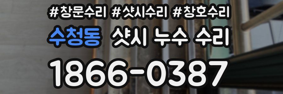 수청동 샷시 누수 수리