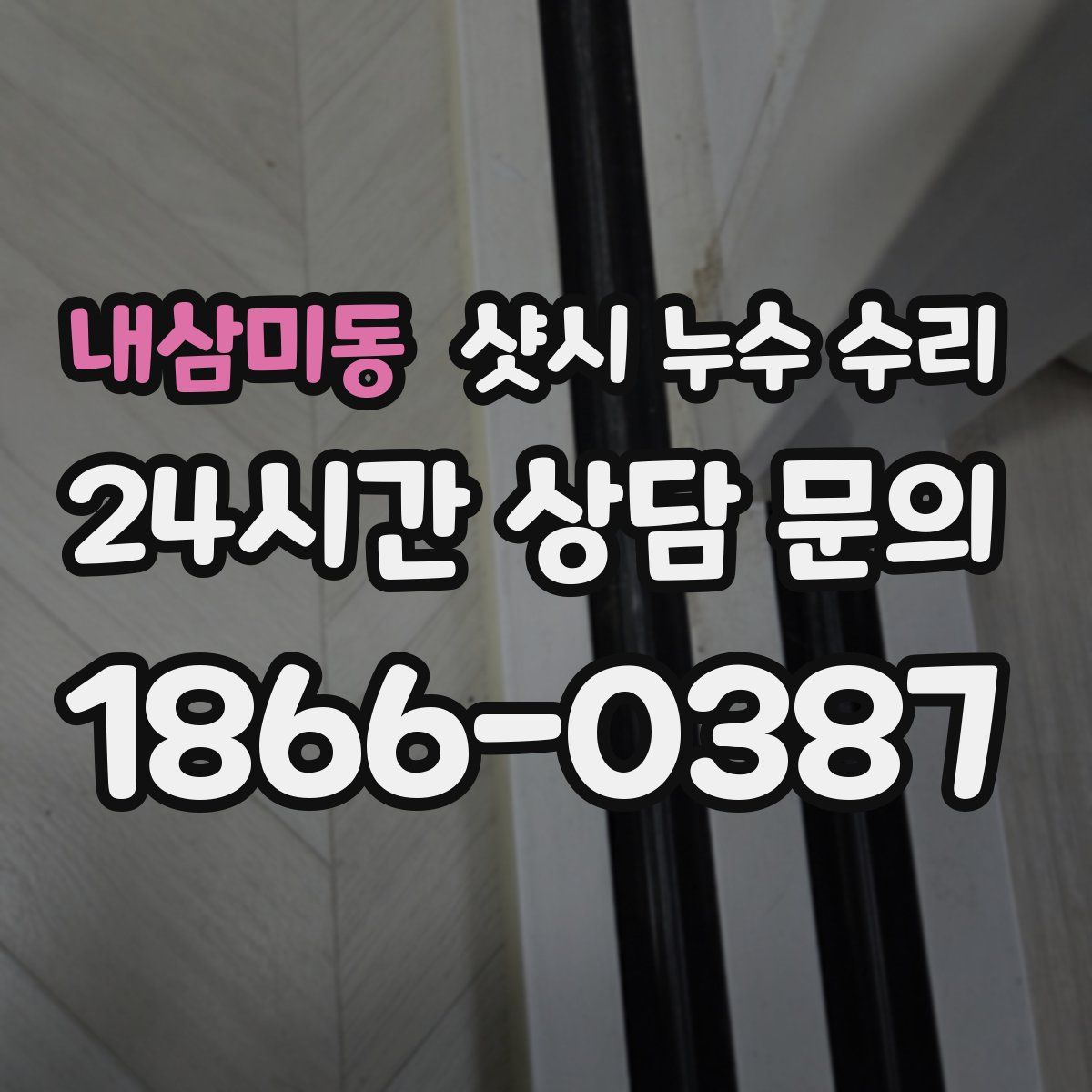 내삼미동 샷시 누수 수리