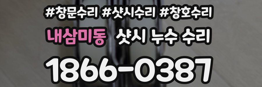 내삼미동 샷시 누수 수리