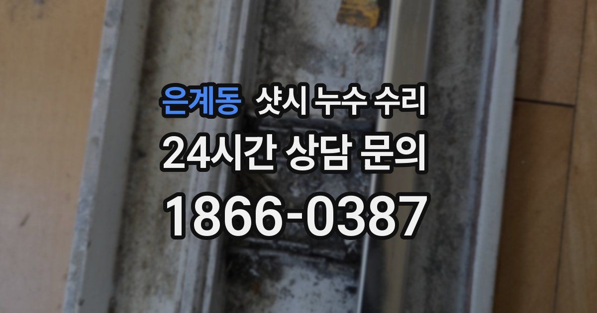 은계동 샷시 누수 수리