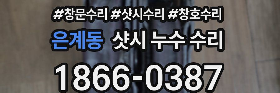 은계동 샷시 누수 수리