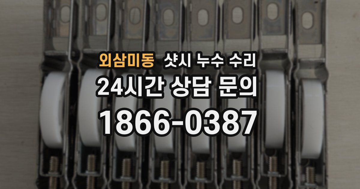 외삼미동 샷시 누수 수리