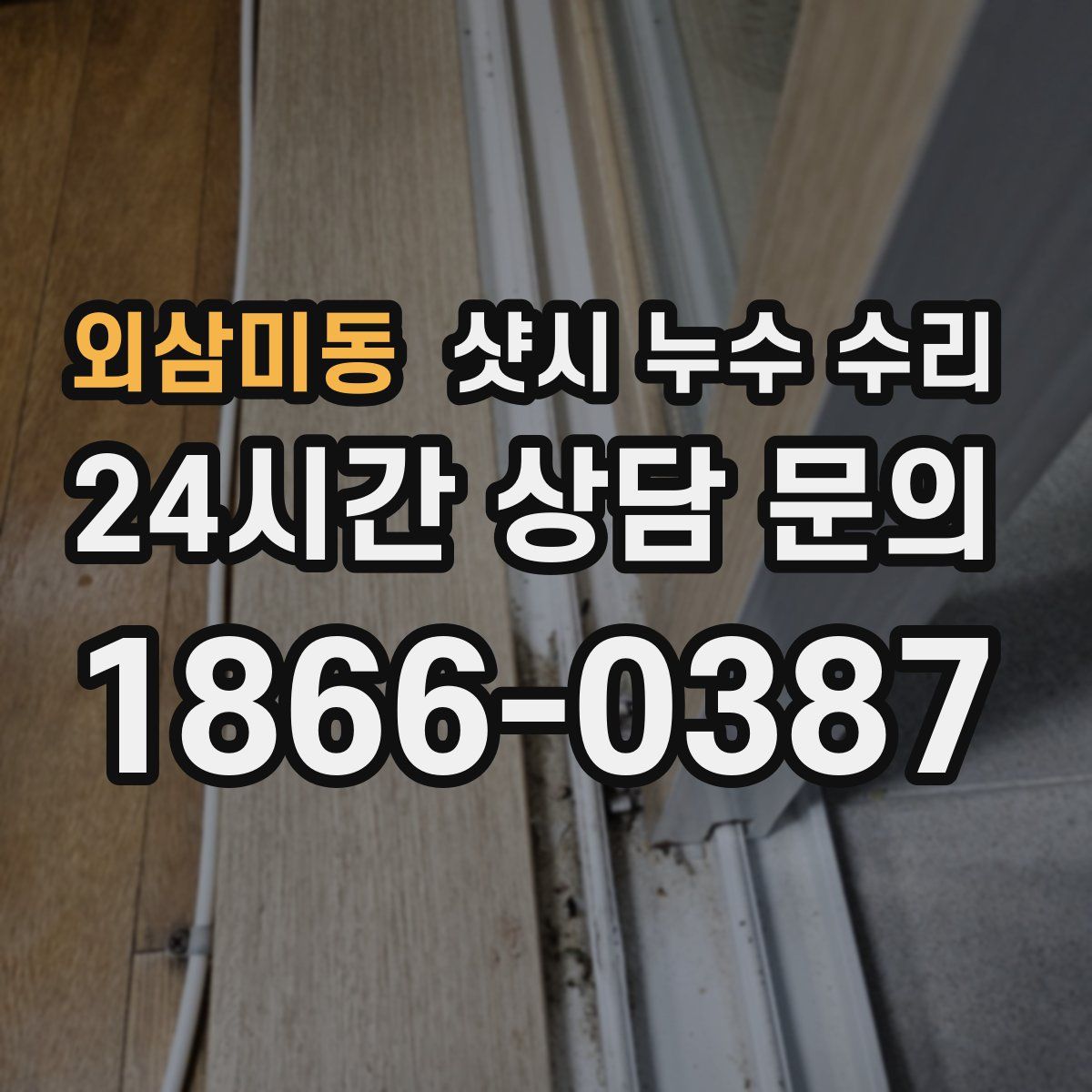 외삼미동 샷시 누수 수리
