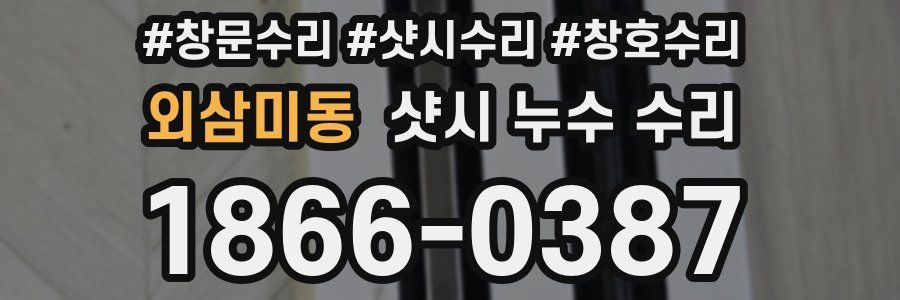 외삼미동 샷시 누수 수리