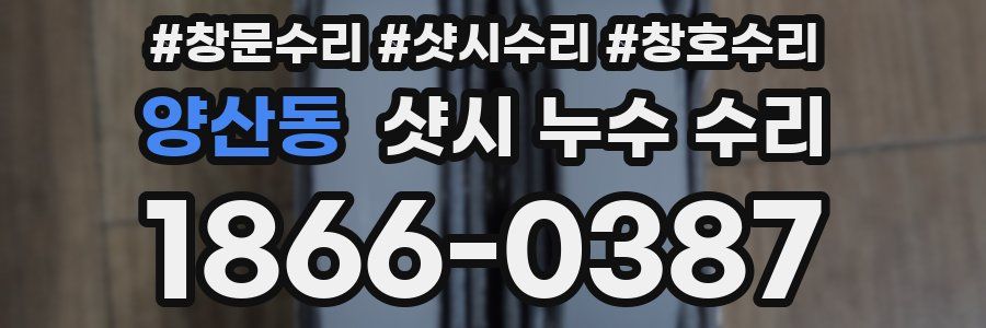 양산동 샷시 누수 수리