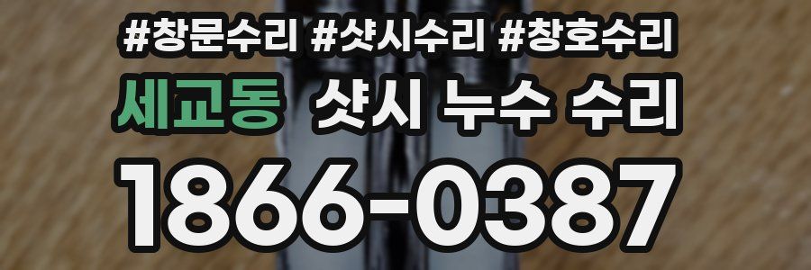 세교동 샷시 누수 수리